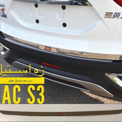 زه درب صندوق جک s3